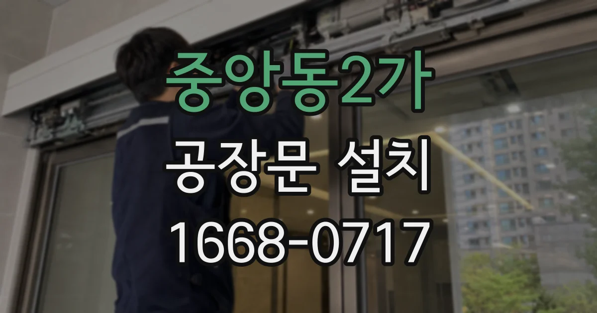 중앙동2가 공장문 설치
