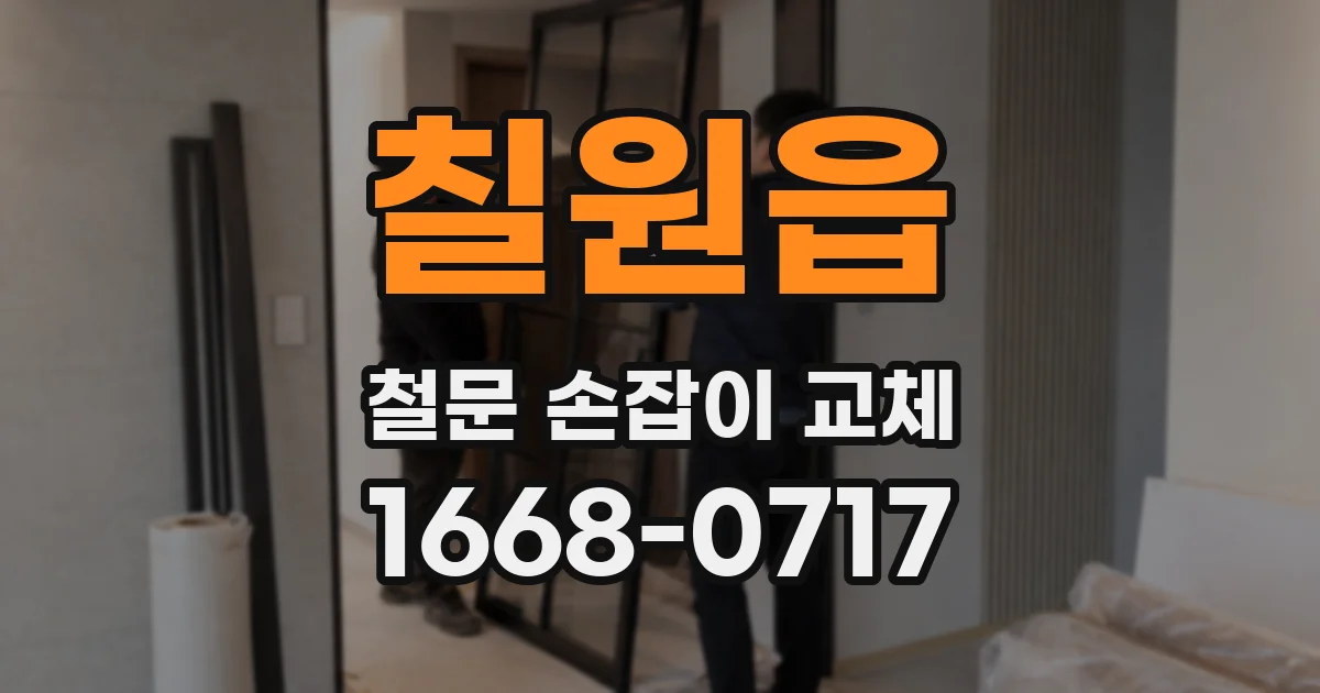 칠원읍 철문 손잡이 교체
