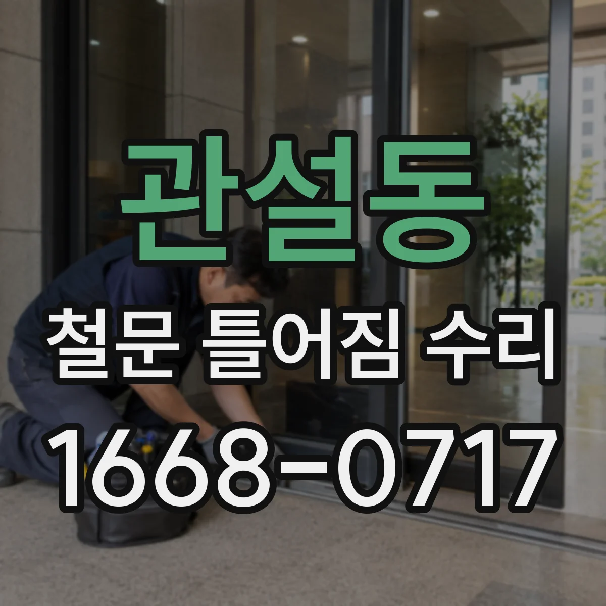 관설동 철문 틀어짐 수리