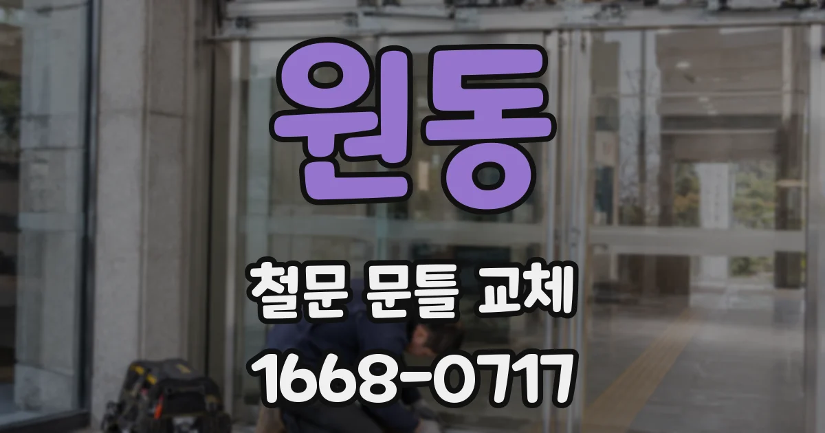 원동 철문 문틀 교체