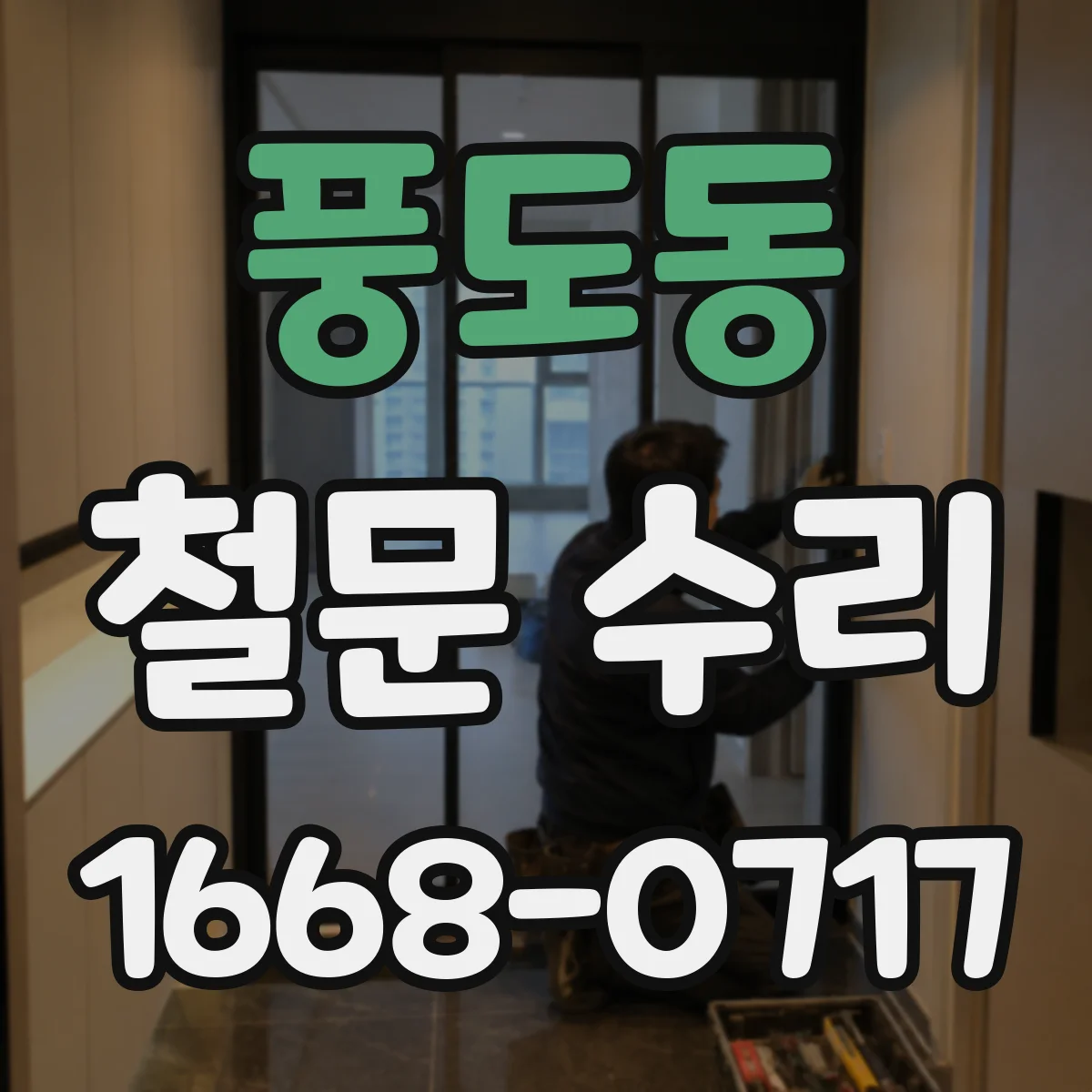 풍도동 철문 수리