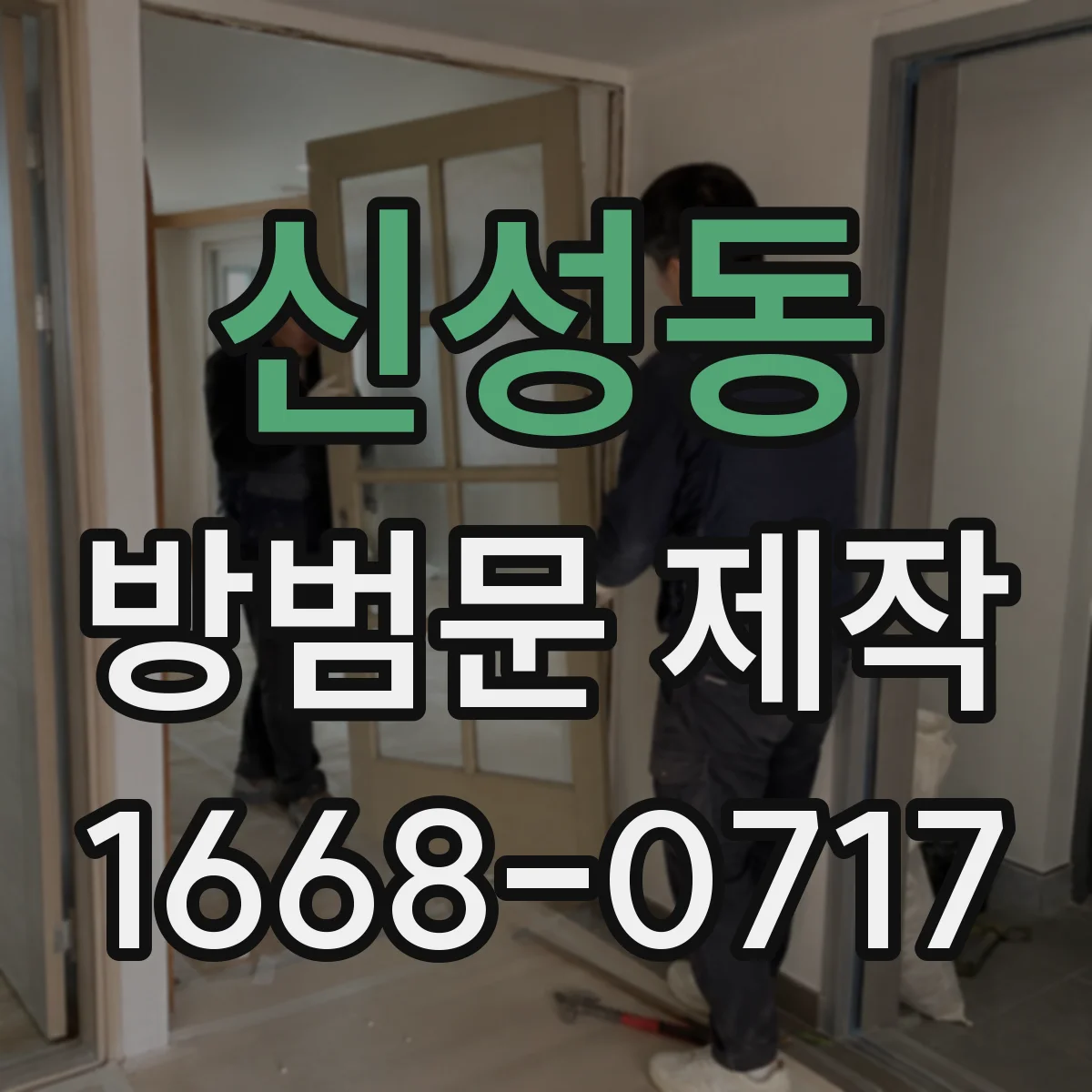 신성동 방범문 제작