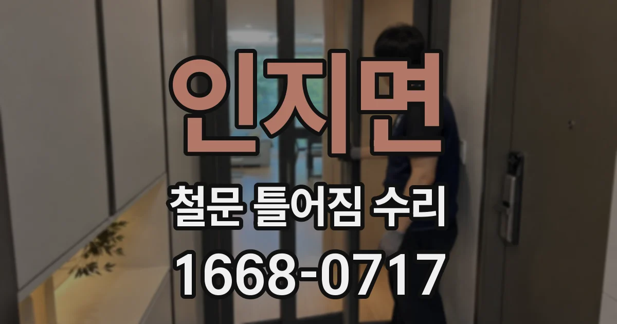 인지면 철문 틀어짐 수리