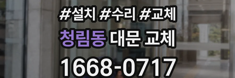 청림동 대문 교체