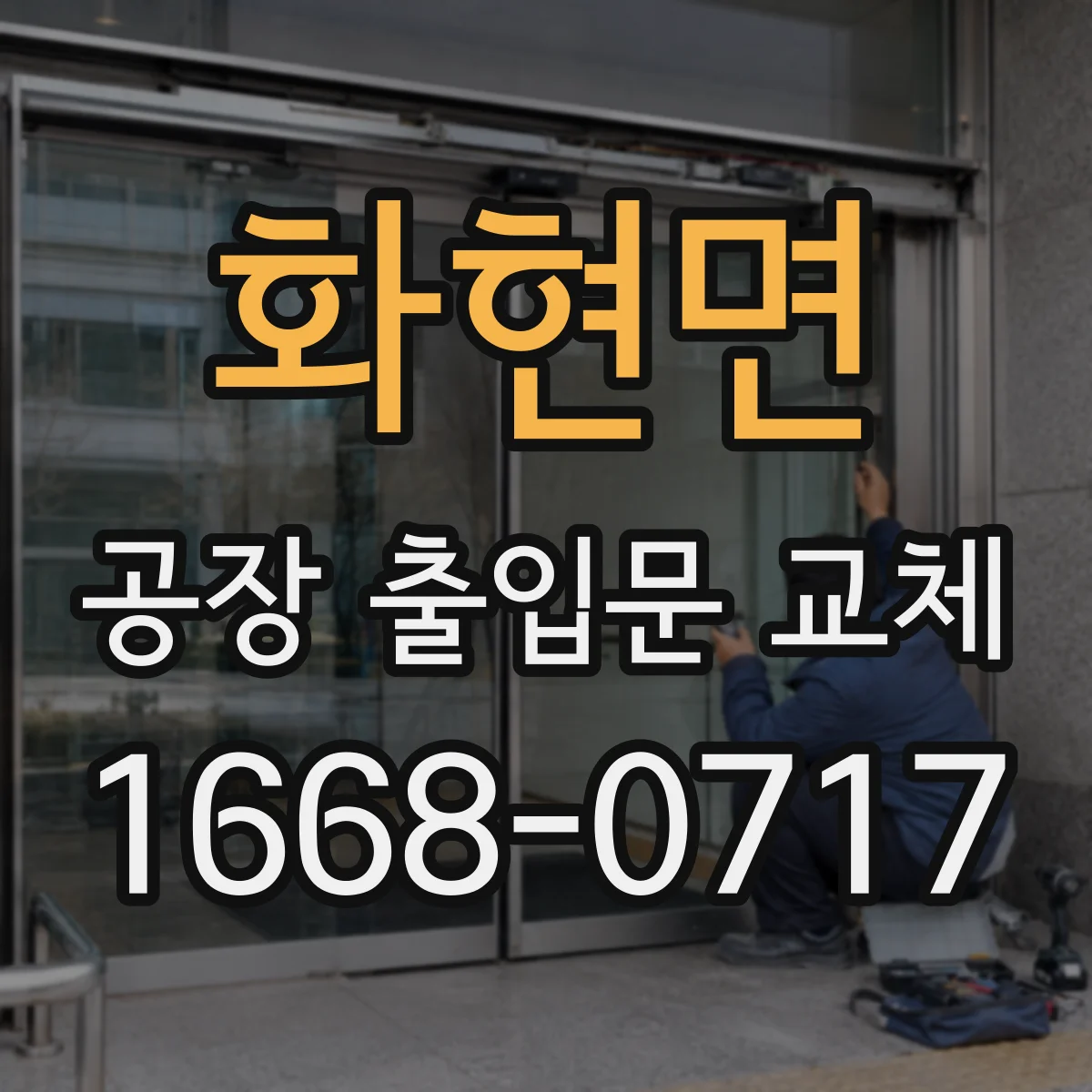 화현면 공장 출입문 교체