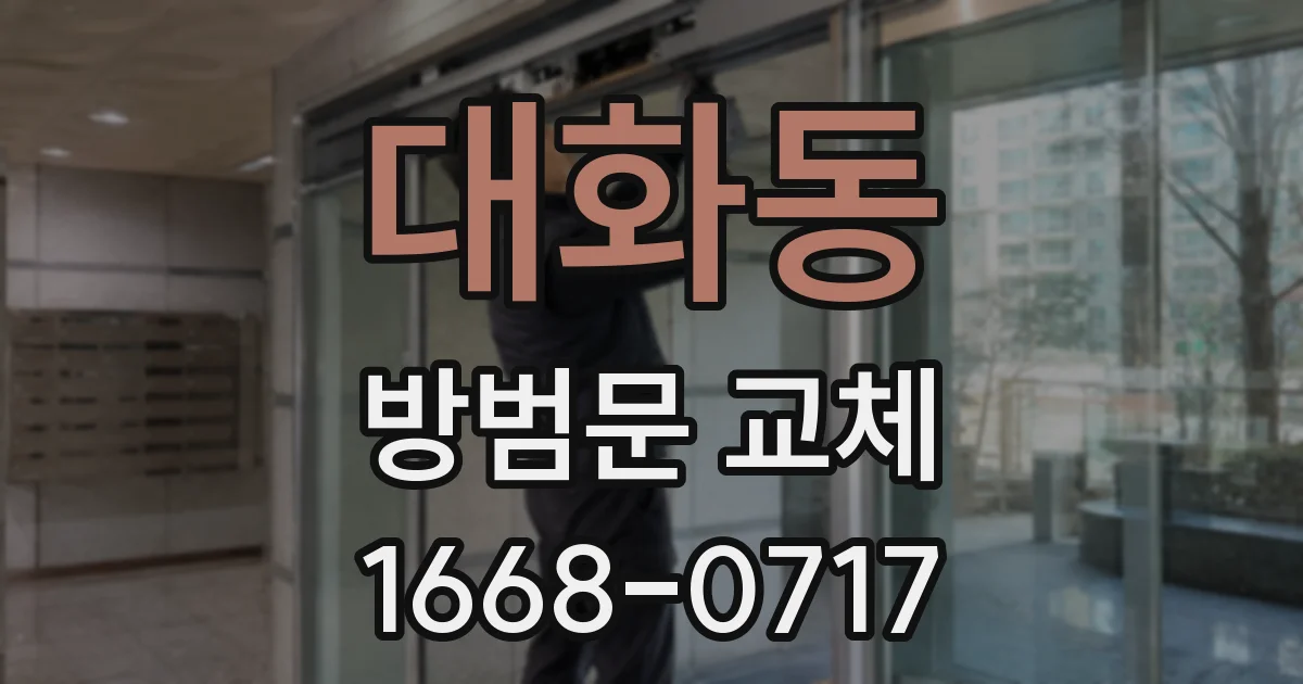 대화동 방범문 교체