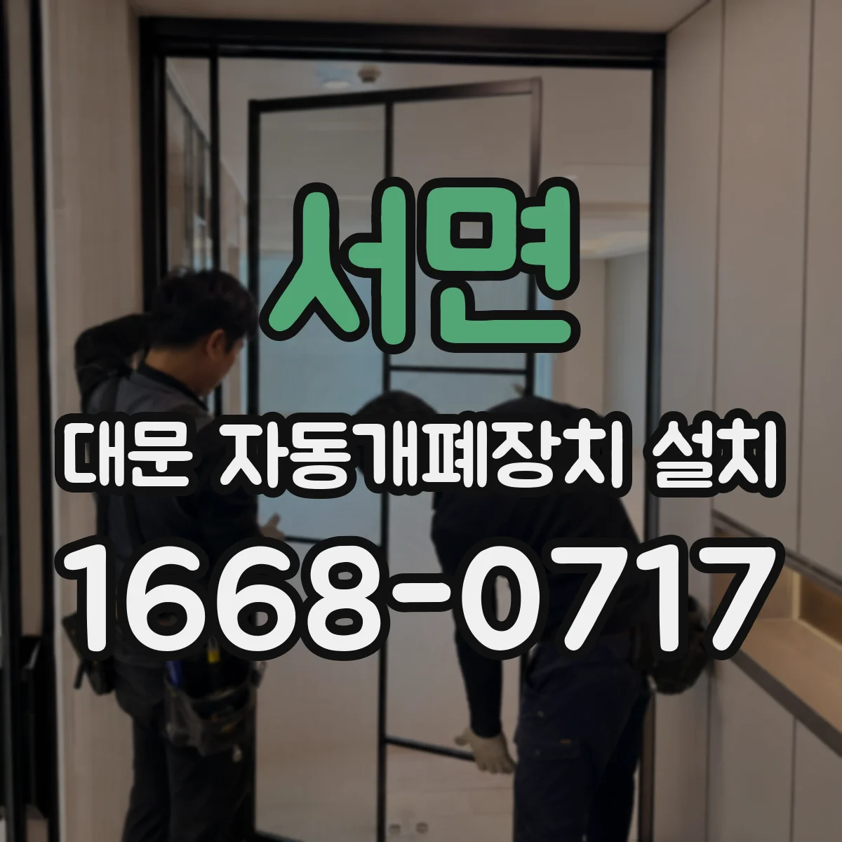 서면 대문 자동개폐장치 설치
