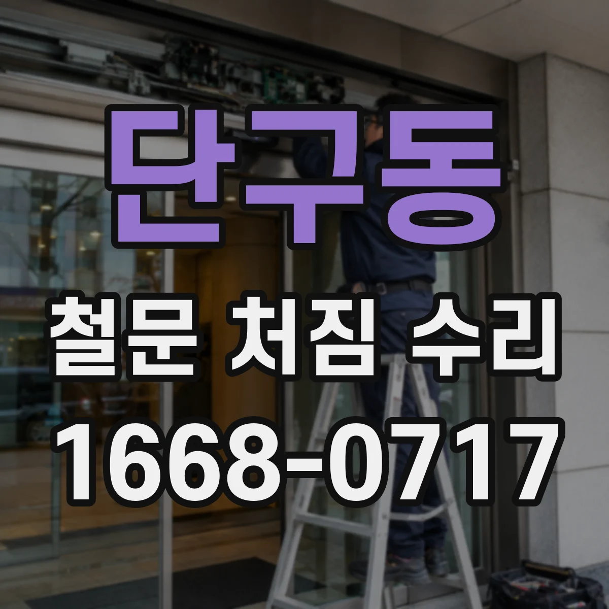 단구동 철문 처짐 수리