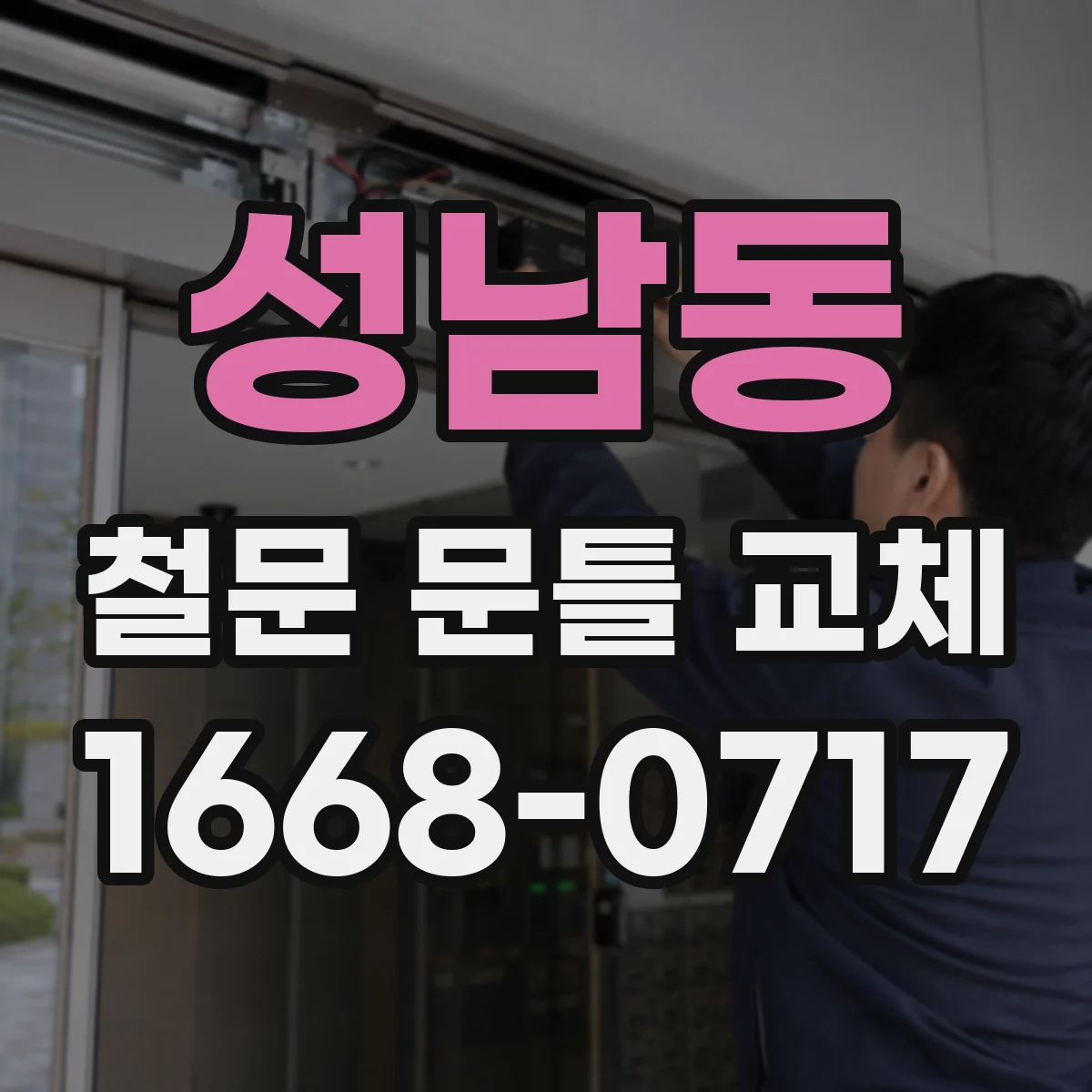 성남동 철문 문틀 교체