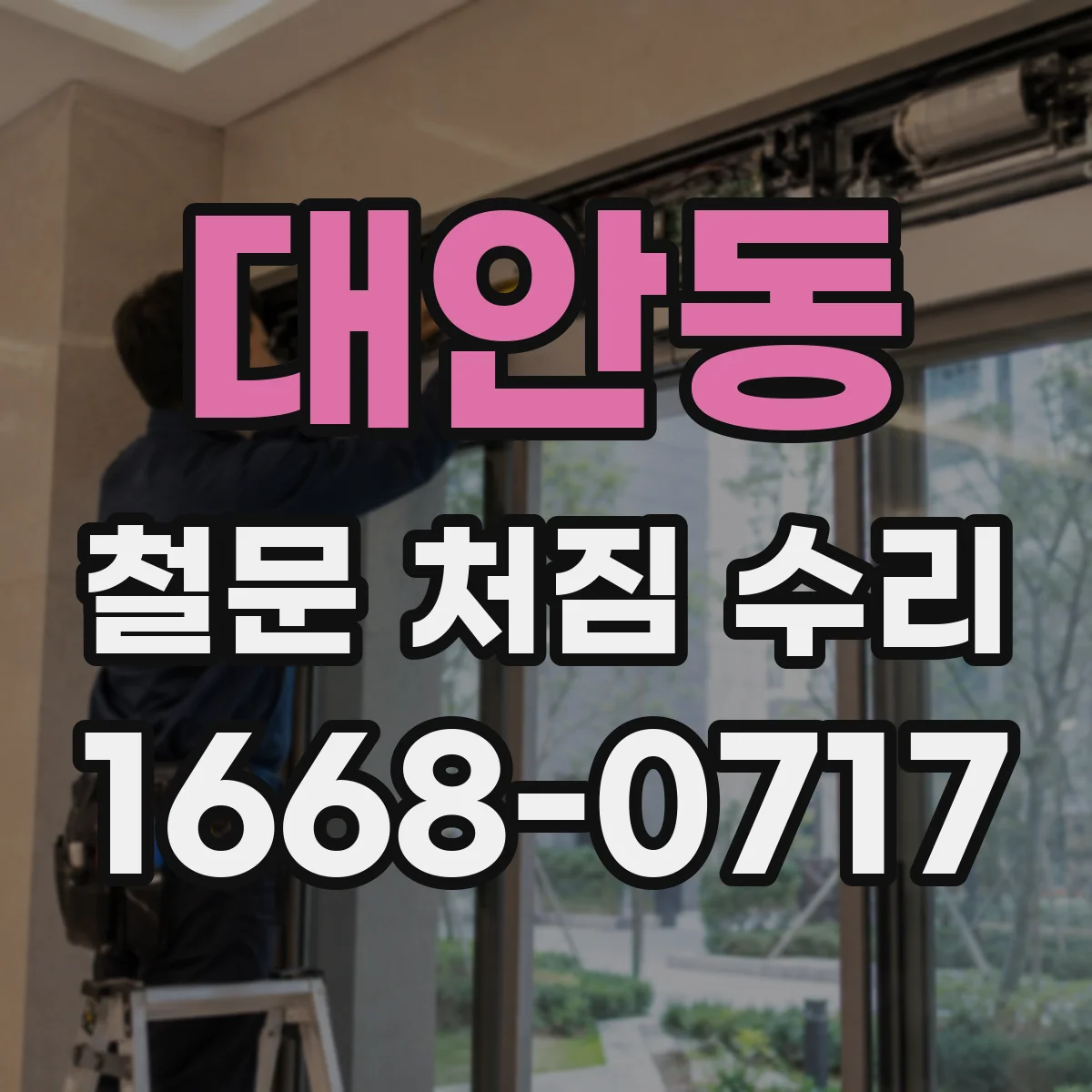 대안동 철문 처짐 수리
