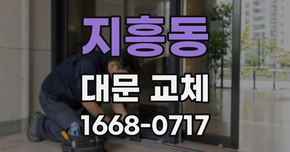 지흥동 대문 교체