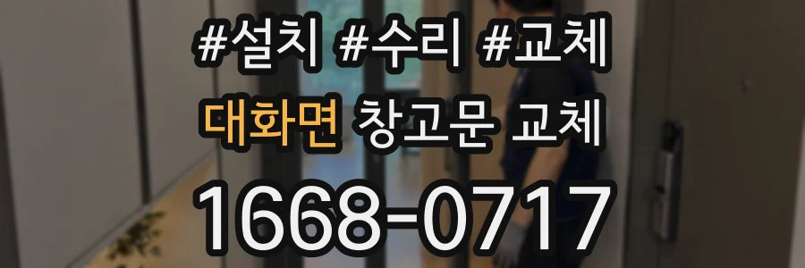 대화면 창고문 교체