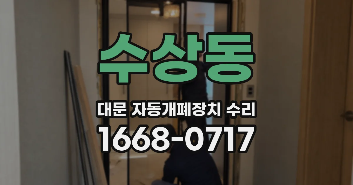 수상동 대문 자동개폐장치 수리