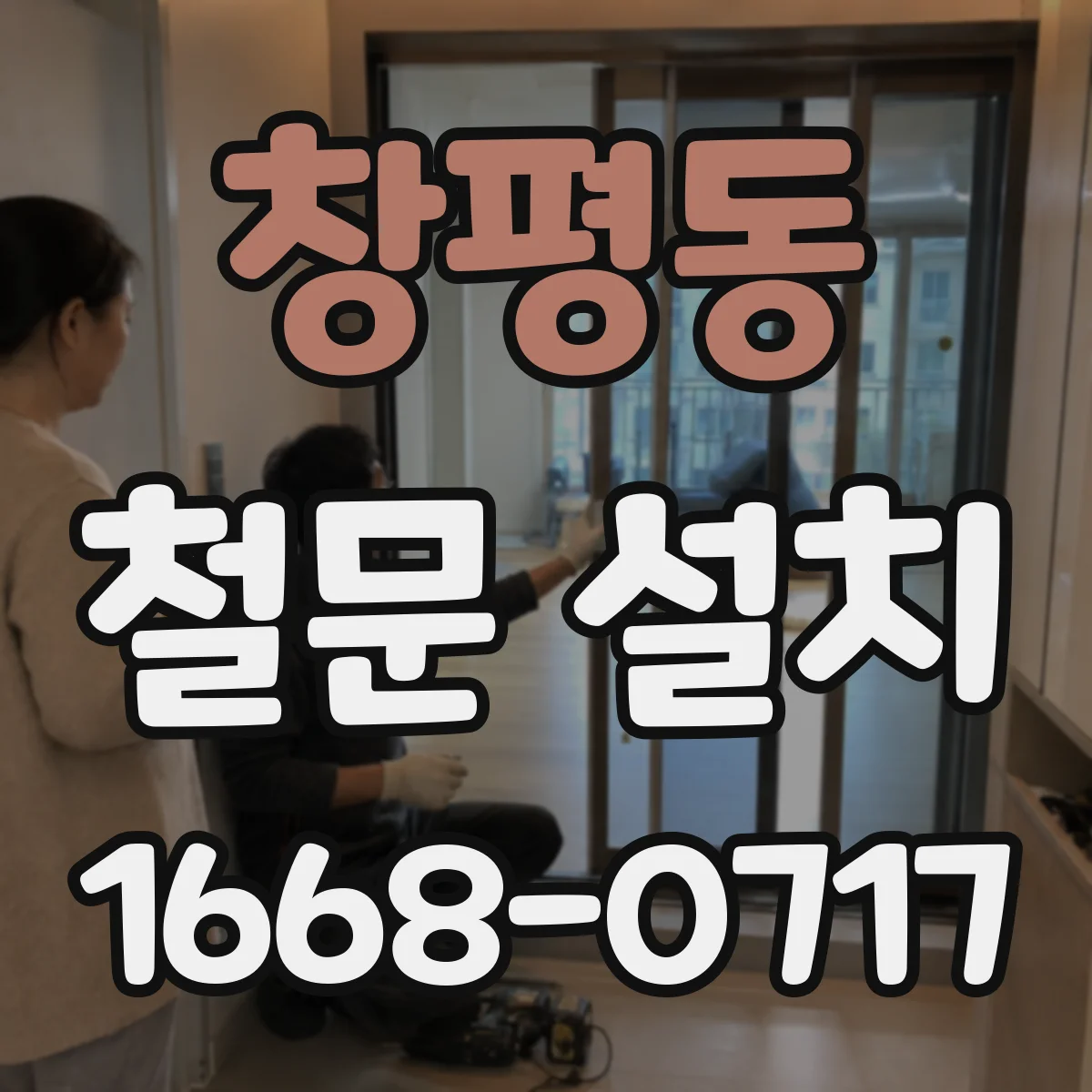창평동 철문 설치