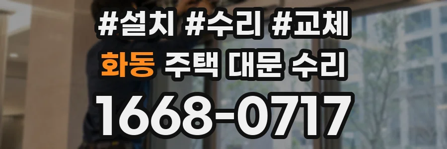 화동 주택 대문 수리