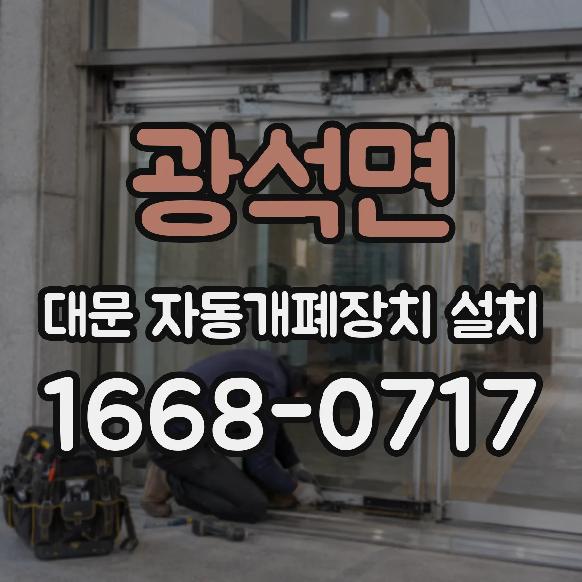 광석면 대문 자동개폐장치 설치