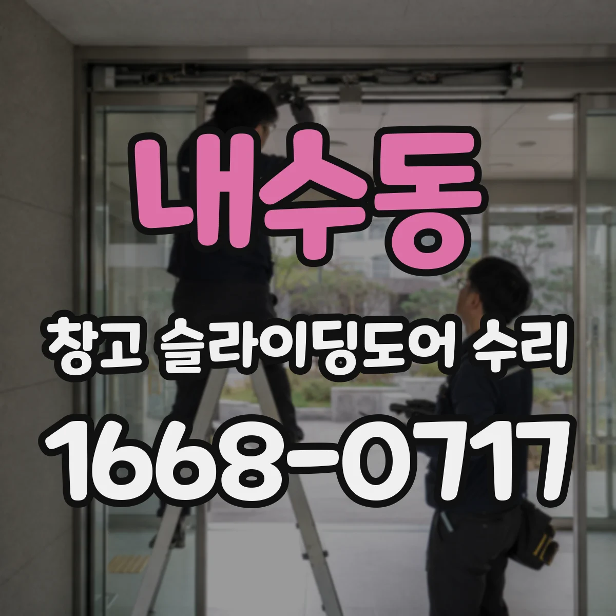 내수동 창고 슬라이딩도어 수리