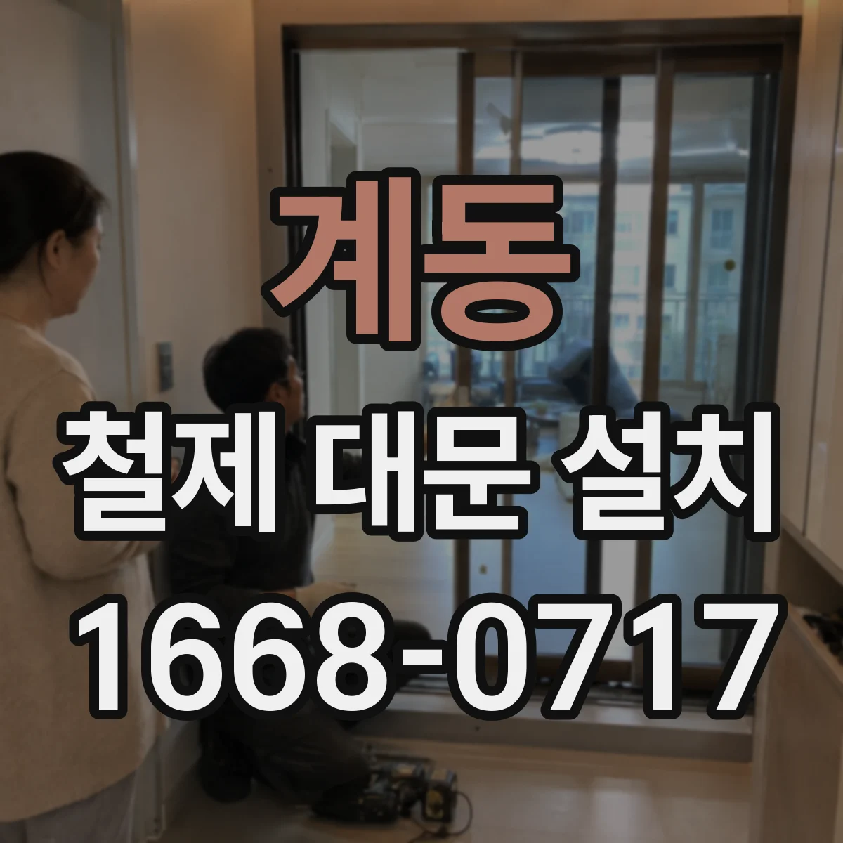 계동 철제 대문 설치