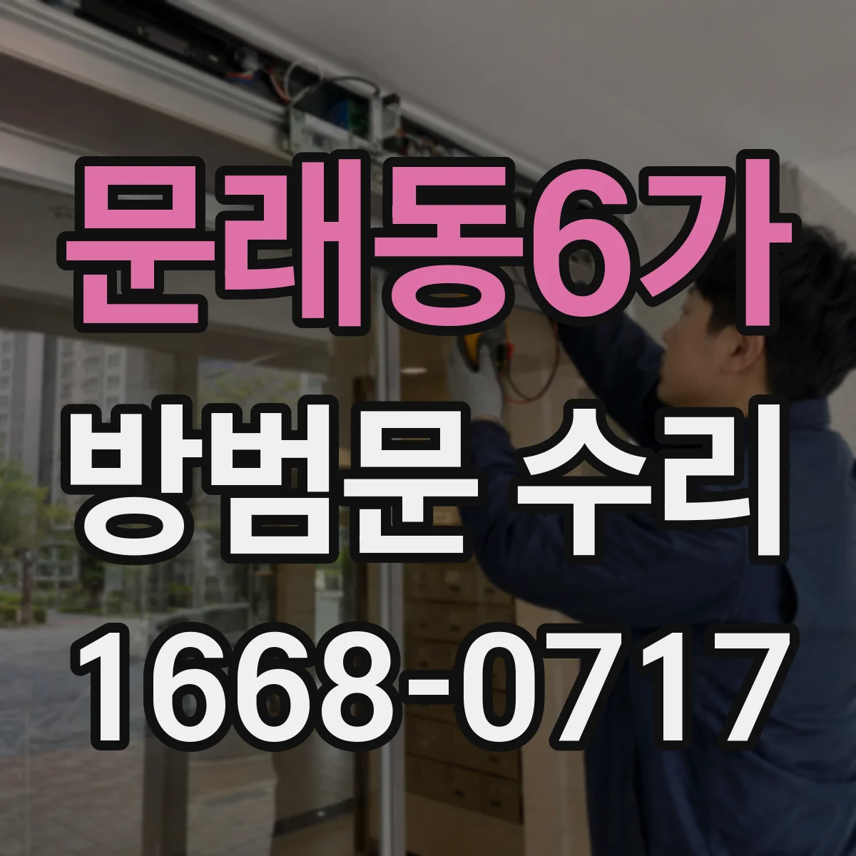문래동6가 방범문 수리