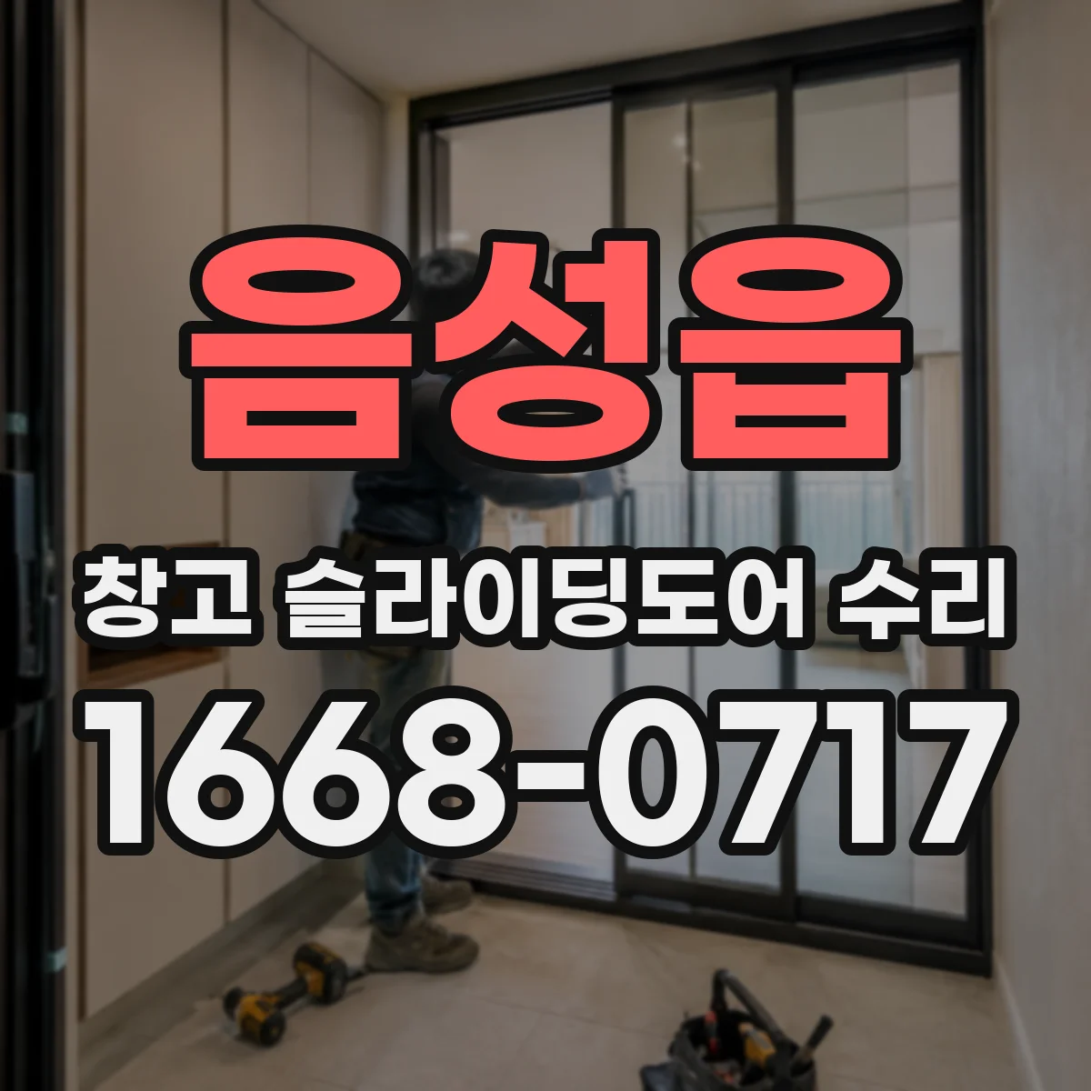 음성읍 창고 슬라이딩도어 수리