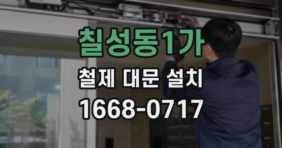 칠성동1가 철제 대문 설치