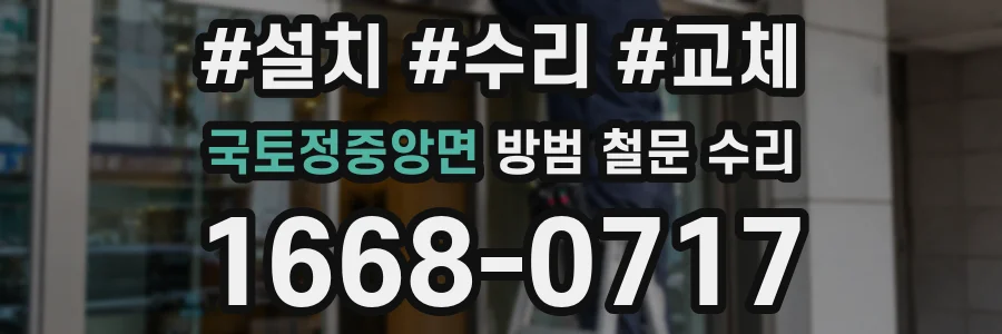 국토정중앙면 방범 철문 수리