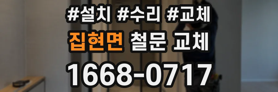집현면 철문 교체