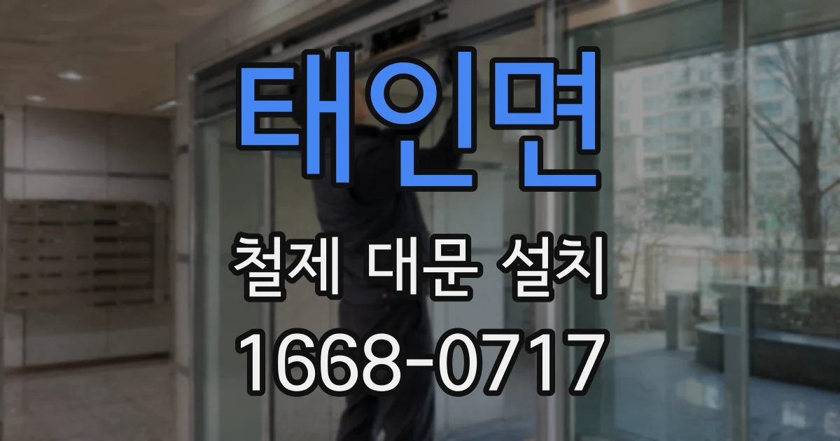 태인면 철제 대문 설치