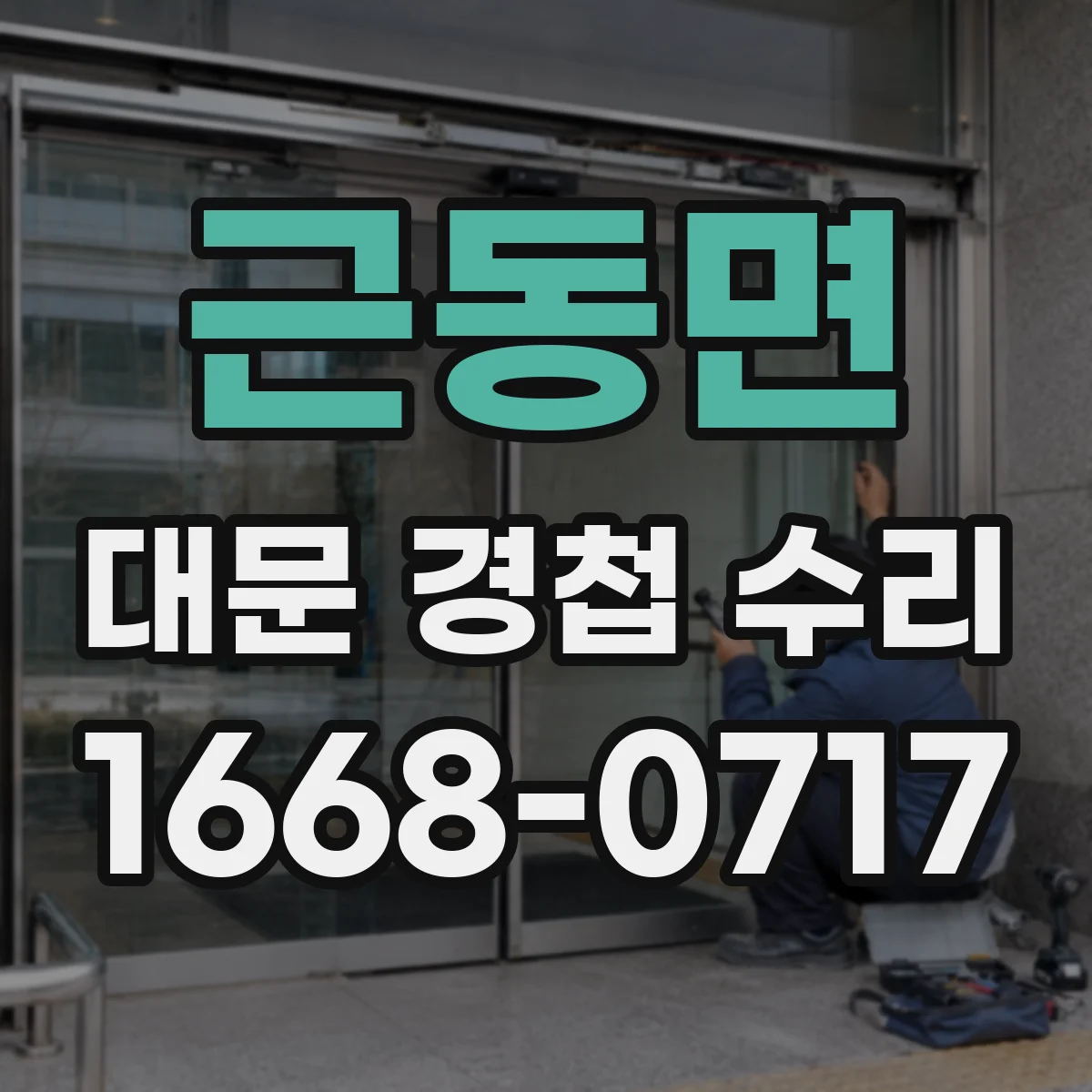 근동면 대문 경첩 수리