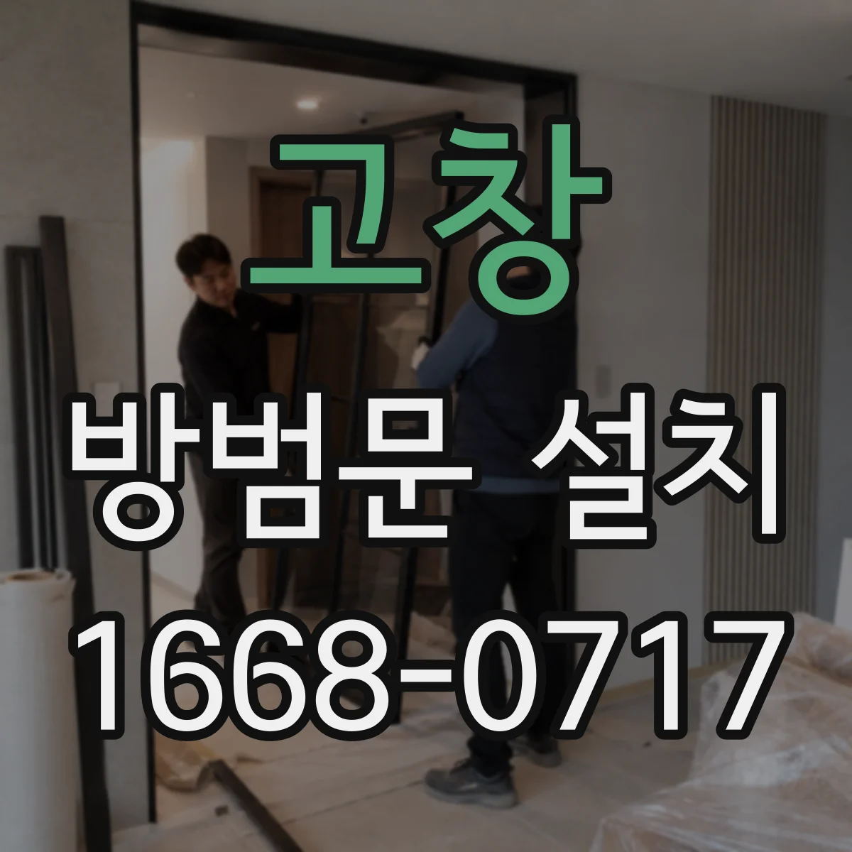고창 방범문 설치