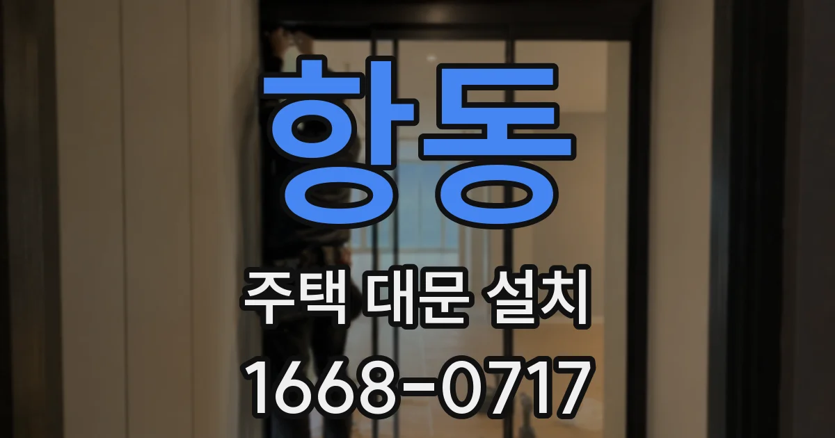 항동 주택 대문 설치
