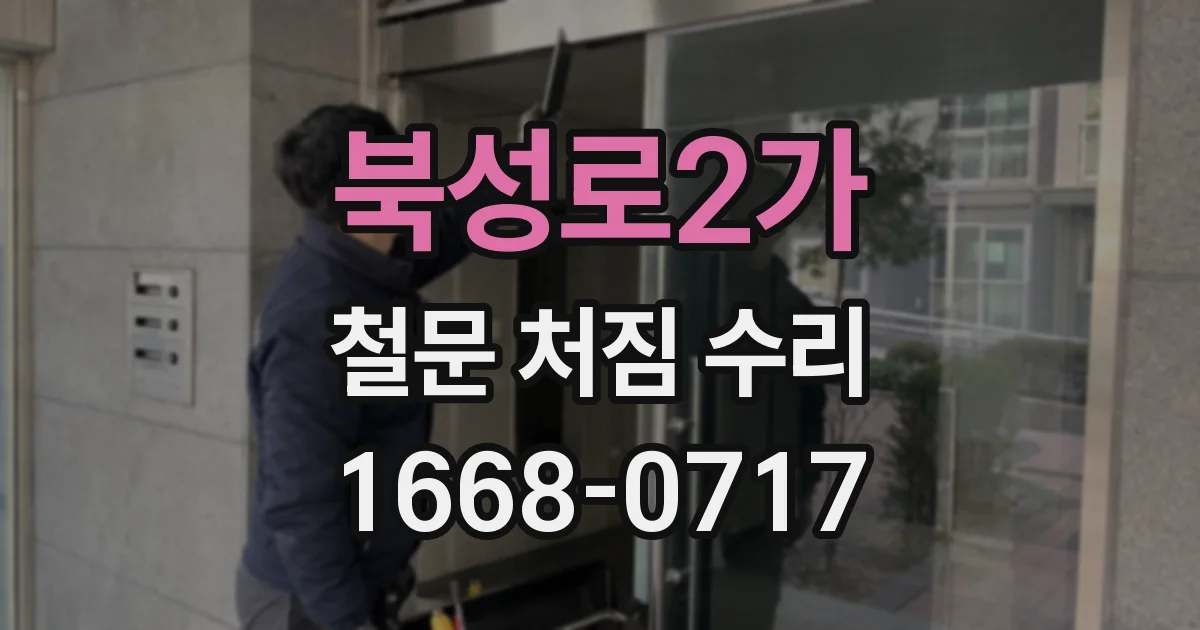 북성로2가 철문 처짐 수리