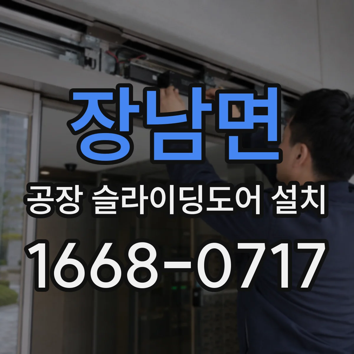 장남면 공장 슬라이딩도어 설치