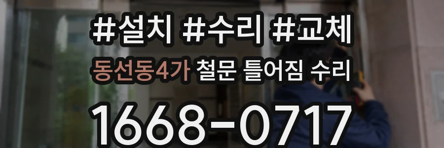 동선동4가 철문 틀어짐 수리