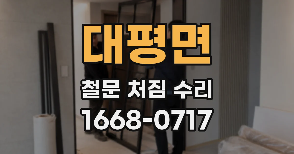 대평면 철문 처짐 수리