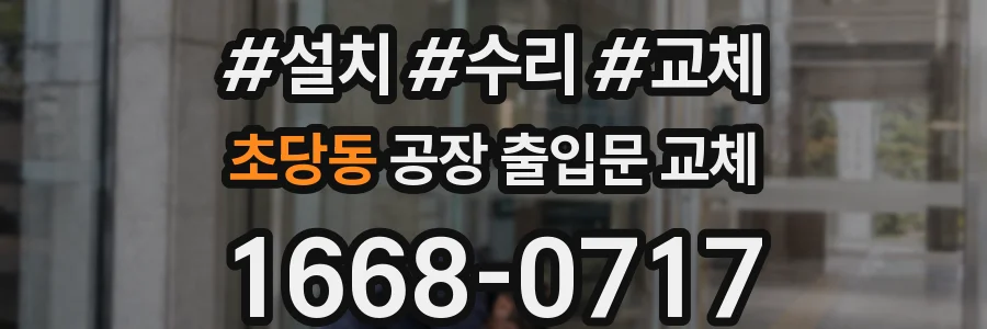 초당동 공장 출입문 교체