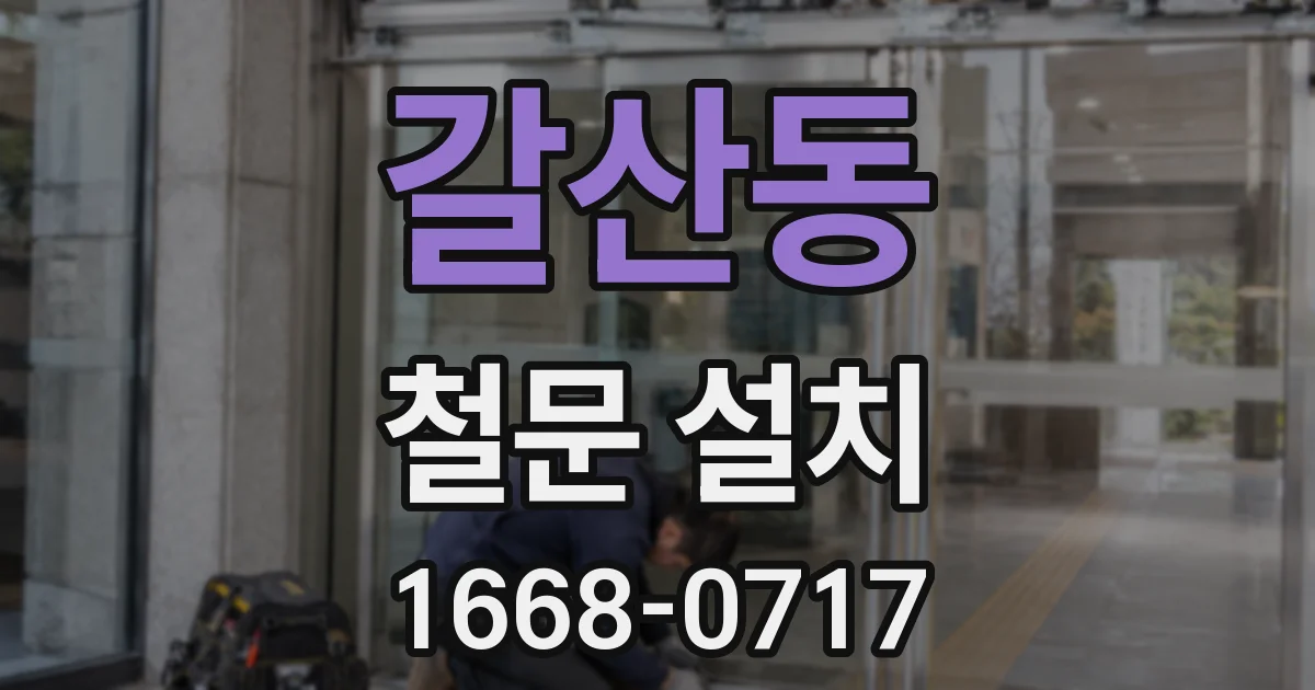 갈산동 철문 설치