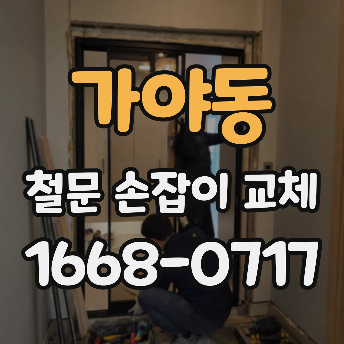 가야동 철문 손잡이 교체