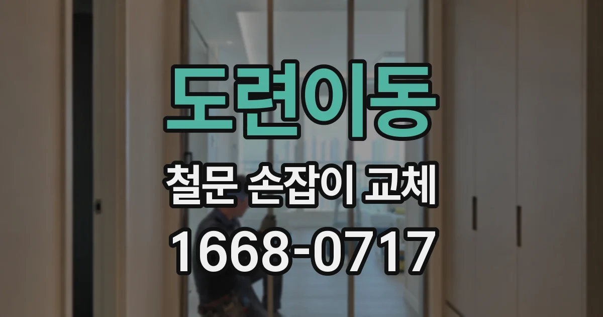 도련이동 철문 손잡이 교체