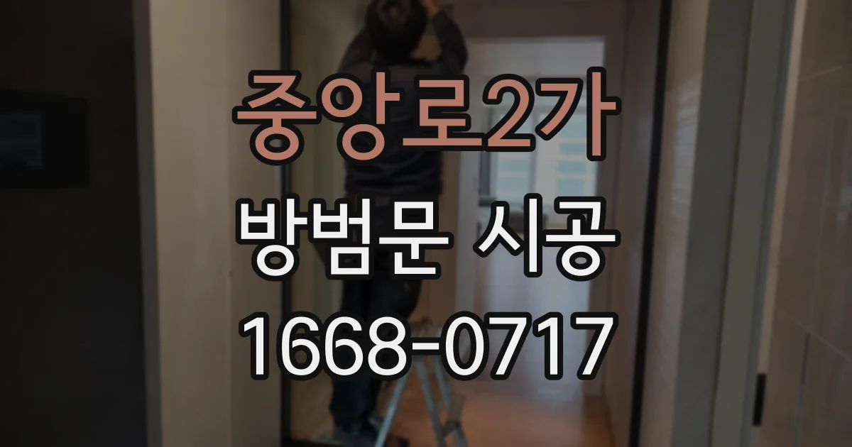 중앙로2가 방범문 시공