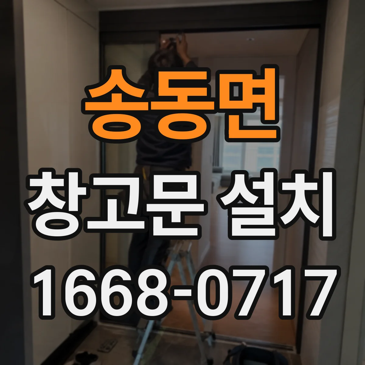 송동면 창고문 설치