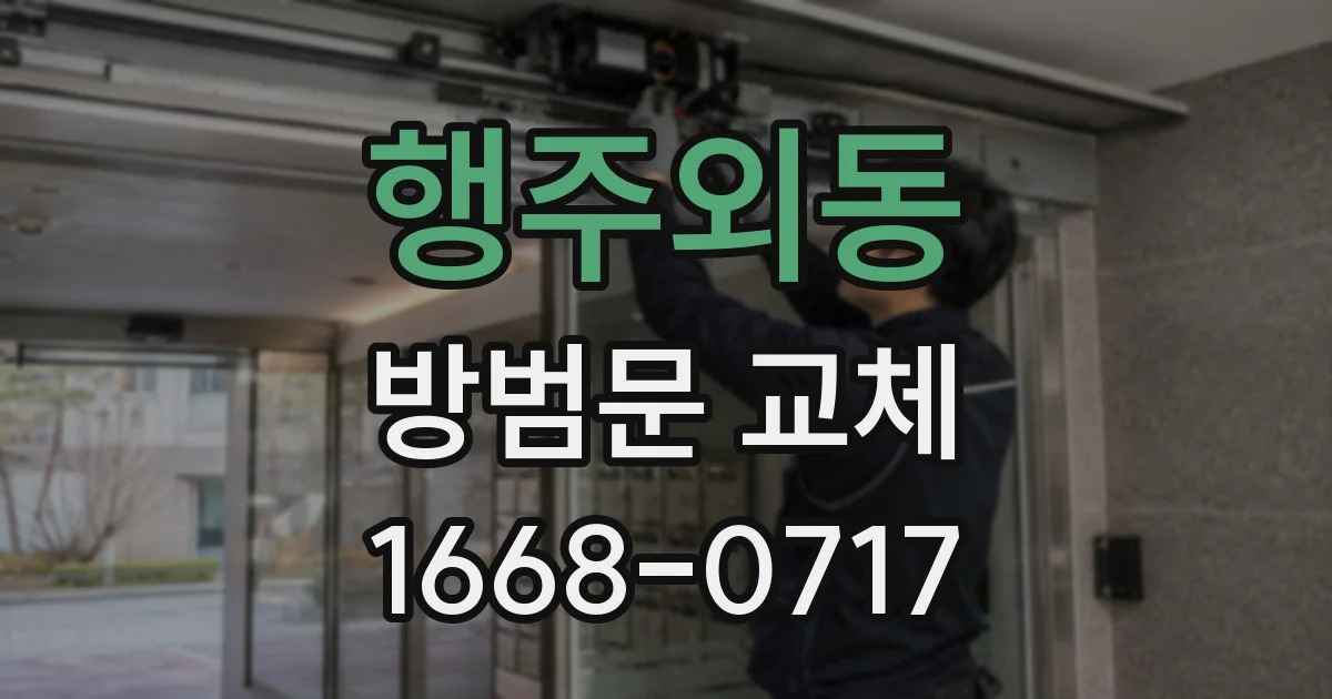 행주외동 방범문 교체