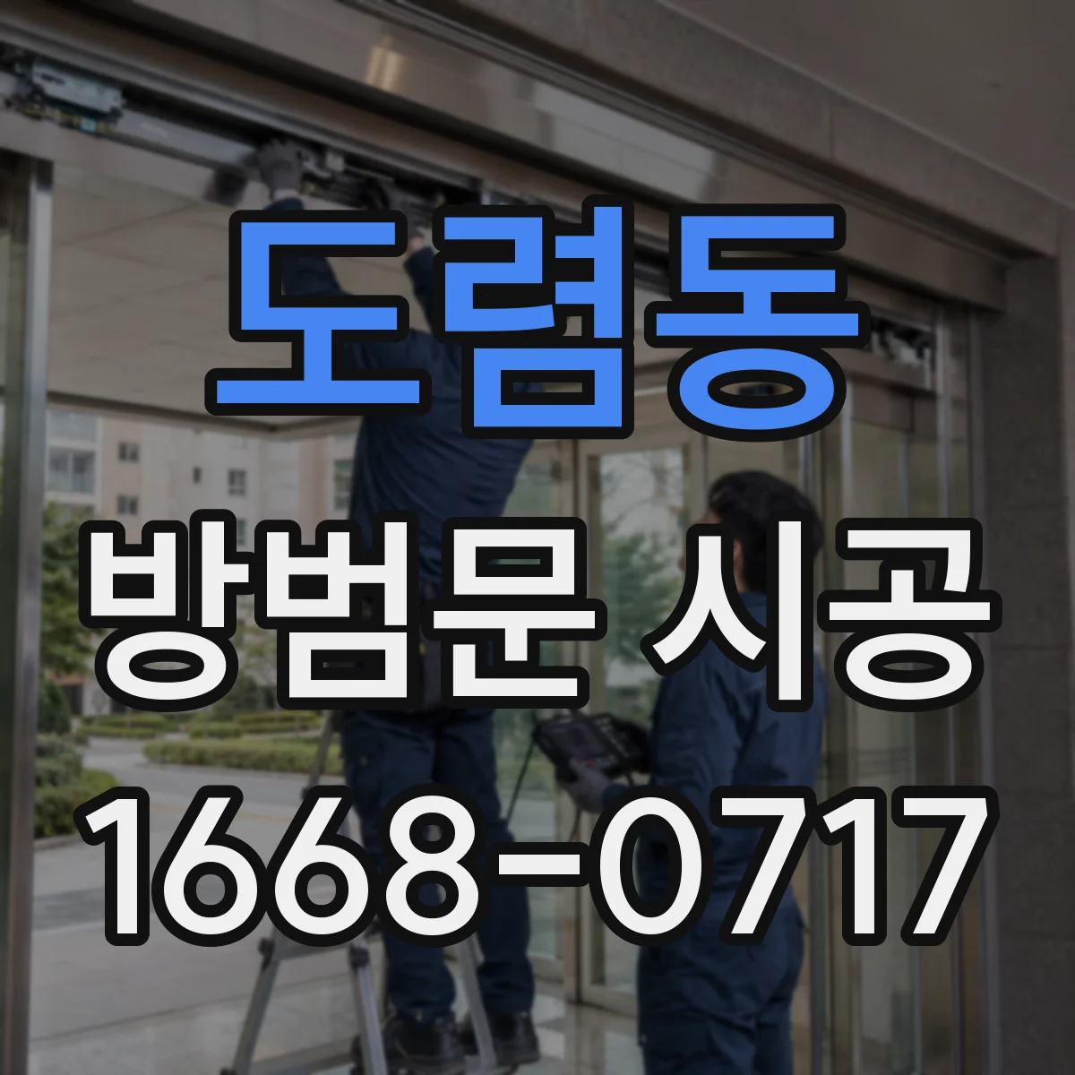 도렴동 방범문 시공