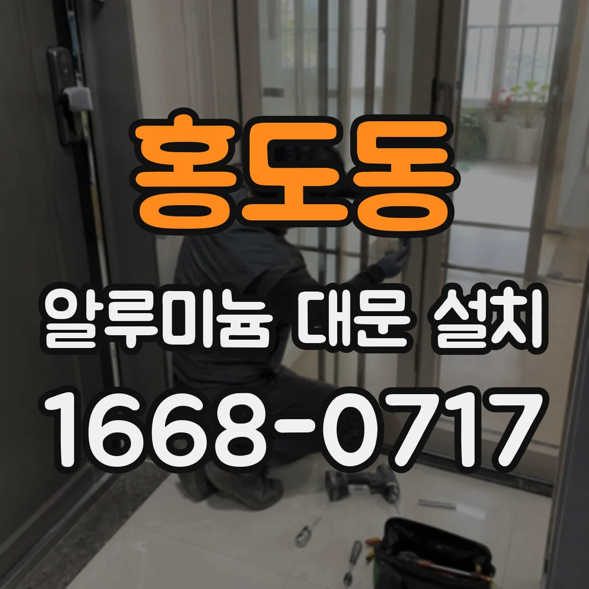 홍도동 알루미늄 대문 설치