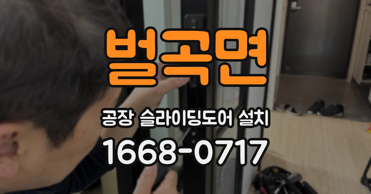 벌곡면 공장 슬라이딩도어 설치