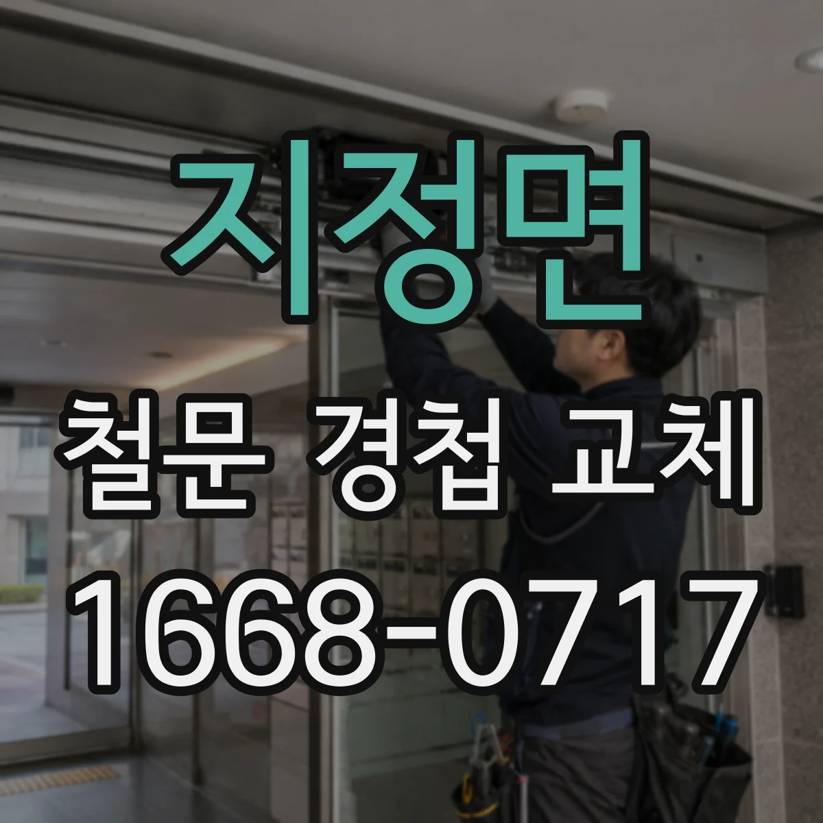 지정면 철문 경첩 교체