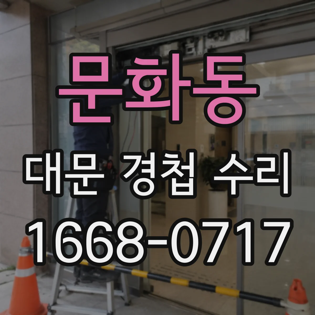문화동 대문 경첩 수리