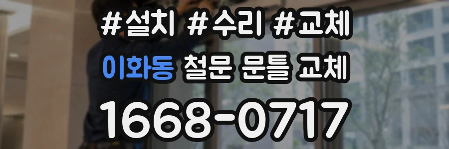 이화동 철문 문틀 교체