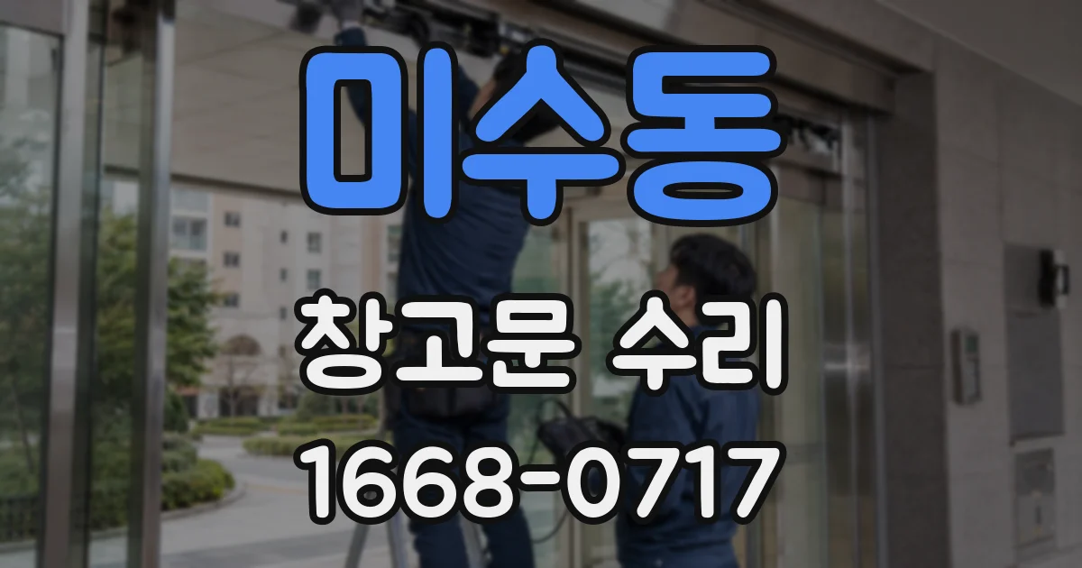 미수동 창고문 수리