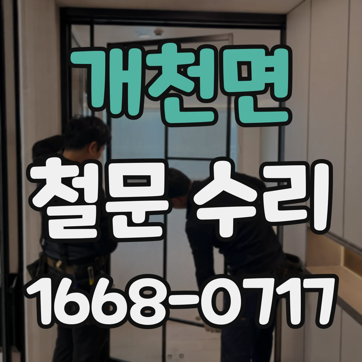 개천면 철문 수리
